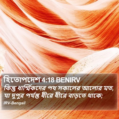 হিতোপদেশ 4:18 BENIRV Bible Verse Image
