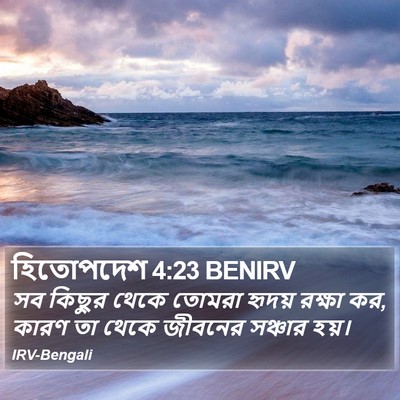 হিতোপদেশ 4:23 BENIRV Bible Verse Image