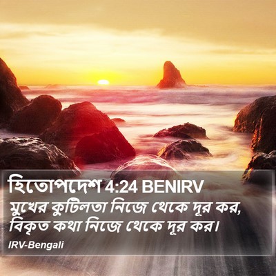হিতোপদেশ 4:24 BENIRV Bible Verse Image