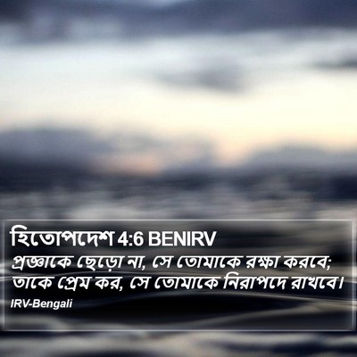 হিতোপদেশ 4:6 BENIRV Bible Verse Image