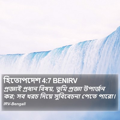হিতোপদেশ 4:7 BENIRV Bible Verse Image