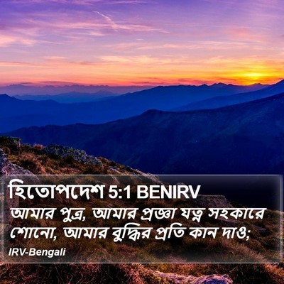 হিতোপদেশ 5:1 BENIRV Bible Verse Image