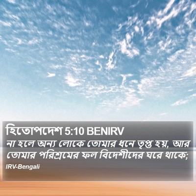 হিতোপদেশ 5:10 BENIRV Bible Verse Image