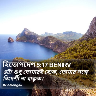 হিতোপদেশ 5:17 BENIRV Bible Verse Image