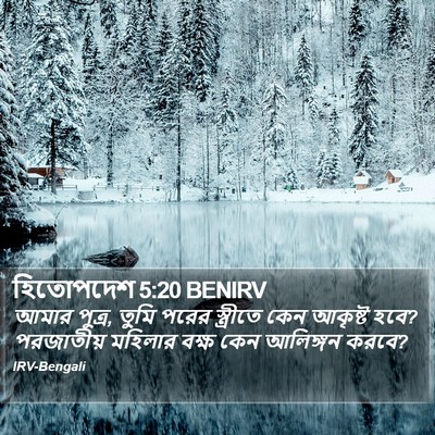 হিতোপদেশ 5:20 BENIRV Bible Verse Image
