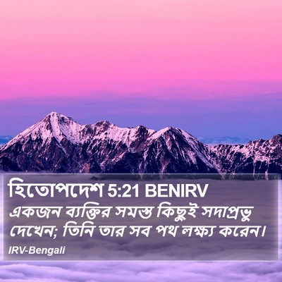 হিতোপদেশ 5:21 BENIRV Bible Verse Image