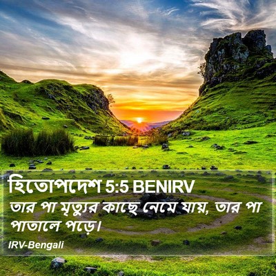 হিতোপদেশ 5:5 BENIRV Bible Verse Image