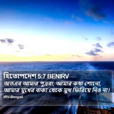 হিতোপদেশ 5:7 BENIRV Bible Verse Image