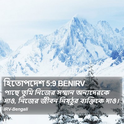 হিতোপদেশ 5:9 BENIRV Bible Verse Image