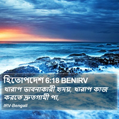 হিতোপদেশ 6:18 BENIRV Bible Verse Image