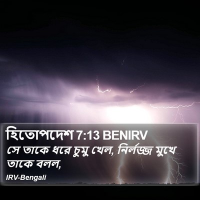 হিতোপদেশ 7:13 BENIRV Bible Verse Image