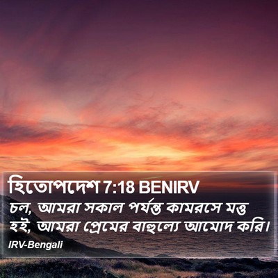 হিতোপদেশ 7:18 BENIRV Bible Verse Image
