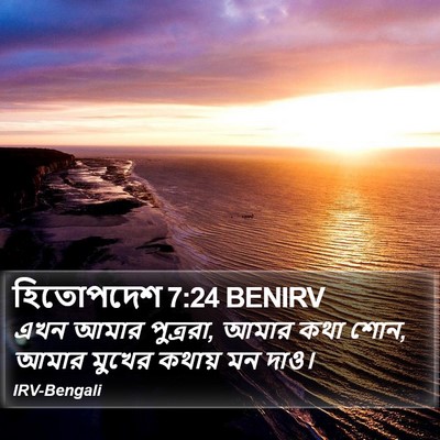 হিতোপদেশ 7:24 BENIRV Bible Verse Image