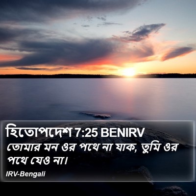 হিতোপদেশ 7:25 BENIRV Bible Verse Image
