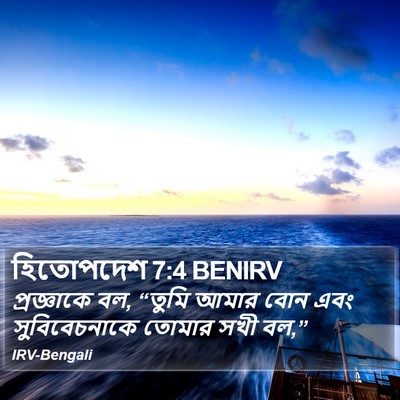 হিতোপদেশ 7:4 BENIRV Bible Verse Image