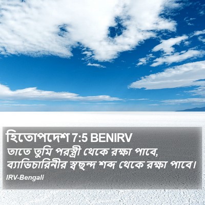 হিতোপদেশ 7:5 BENIRV Bible Verse Image