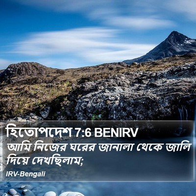 হিতোপদেশ 7:6 BENIRV Bible Verse Image