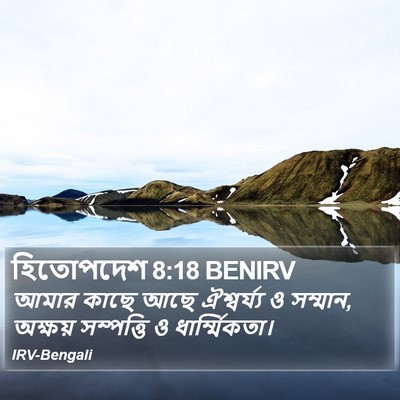 হিতোপদেশ 8:18 BENIRV Bible Verse Image