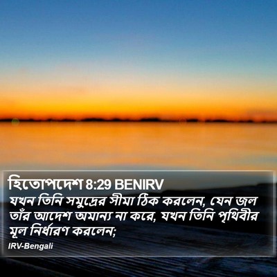 হিতোপদেশ 8:29 BENIRV Bible Verse Image