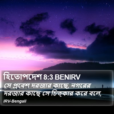 হিতোপদেশ 8:3 BENIRV Bible Verse Image