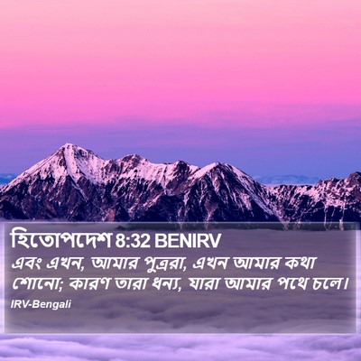 হিতোপদেশ 8:32 BENIRV Bible Verse Image