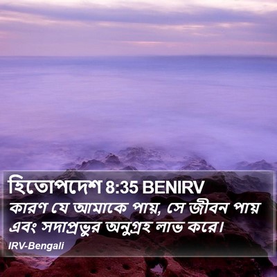 হিতোপদেশ 8:35 BENIRV Bible Verse Image