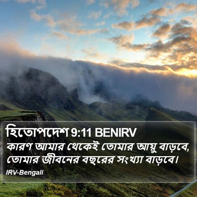 হিতোপদেশ 9:11 BENIRV Bible Verse Image