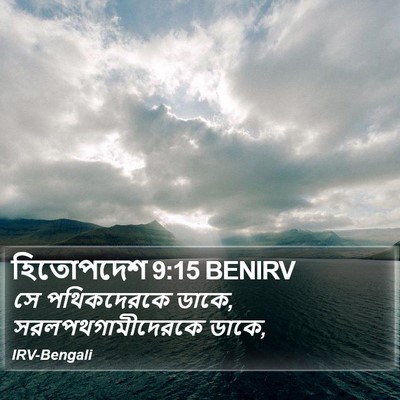 হিতোপদেশ 9:15 BENIRV Bible Verse Image