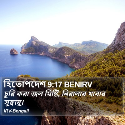 হিতোপদেশ 9:17 BENIRV Bible Verse Image