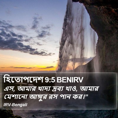 হিতোপদেশ 9:5 BENIRV Bible Verse Image