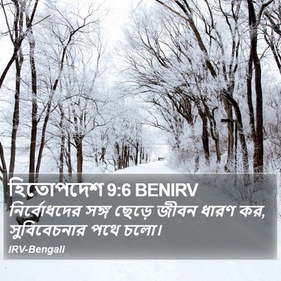 হিতোপদেশ 9:6 BENIRV Bible Verse Image