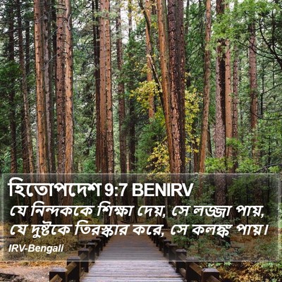 হিতোপদেশ 9:7 BENIRV Bible Verse Image