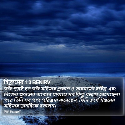 হিব্রুদের 1:3 BENIRV Bible Verse Image