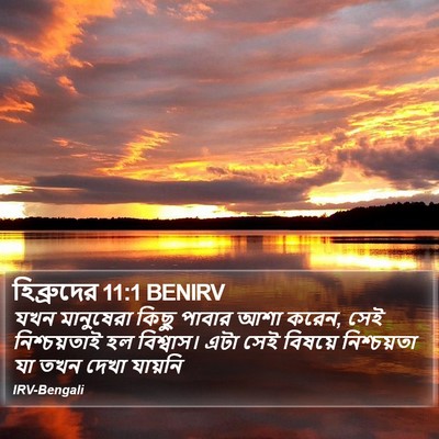 হিব্রুদের 11:1 BENIRV Bible Verse Image