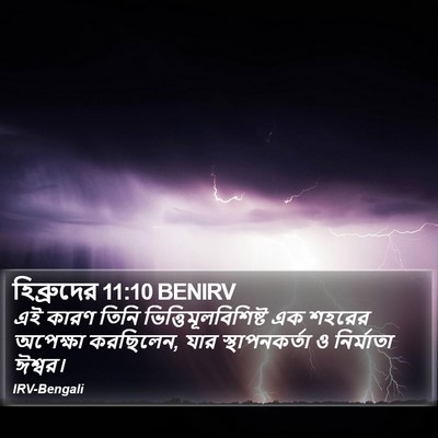 হিব্রুদের 11:10 BENIRV Bible Verse Image