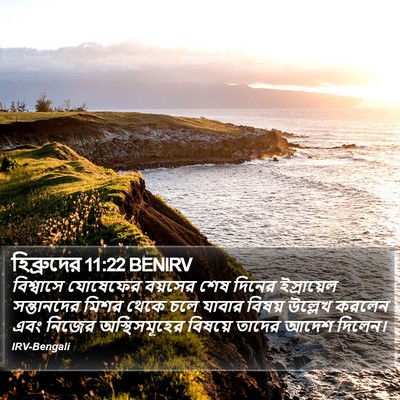 হিব্রুদের 11:22 BENIRV Bible Verse Image