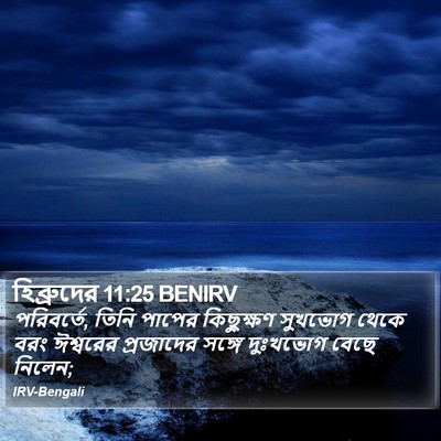 হিব্রুদের 11:25 BENIRV Bible Verse Image