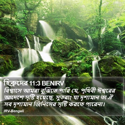 হিব্রুদের 11:3 BENIRV Bible Verse Image