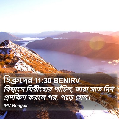 হিব্রুদের 11:30 BENIRV Bible Verse Image