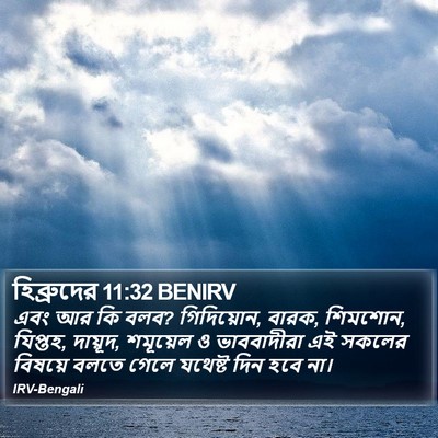 হিব্রুদের 11:32 BENIRV Bible Verse Image