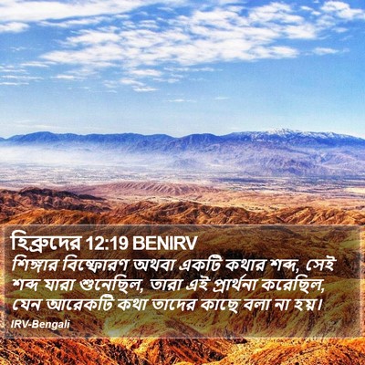 হিব্রুদের 12:19 BENIRV Bible Verse Image