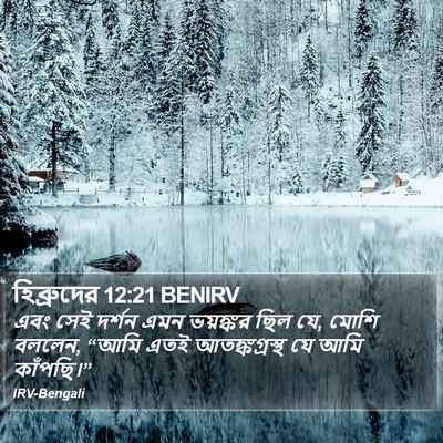 হিব্রুদের 12:21 BENIRV Bible Verse Image