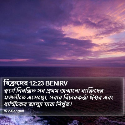 হিব্রুদের 12:23 BENIRV Bible Verse Image