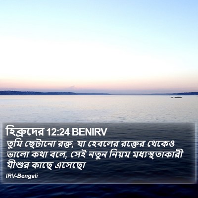 হিব্রুদের 12:24 BENIRV Bible Verse Image