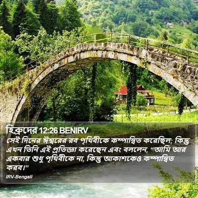 হিব্রুদের 12:26 BENIRV Bible Verse Image