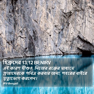 হিব্রুদের 13:12 BENIRV Bible Verse Image