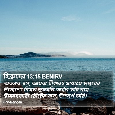 হিব্রুদের 13:15 BENIRV Bible Verse Image
