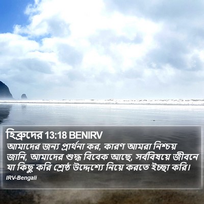 হিব্রুদের 13:18 BENIRV Bible Verse Image