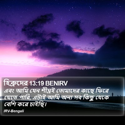 হিব্রুদের 13:19 BENIRV Bible Verse Image