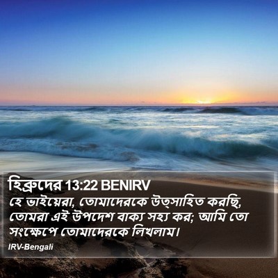 হিব্রুদের 13:22 BENIRV Bible Verse Image